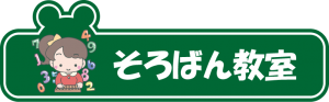 そろばん教室