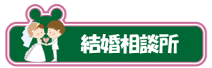 結婚相談所　マリアージュ楓