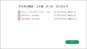 デジそろ検定　結果画面１