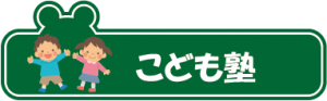 こども塾