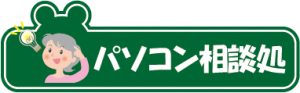 パソコン相談処